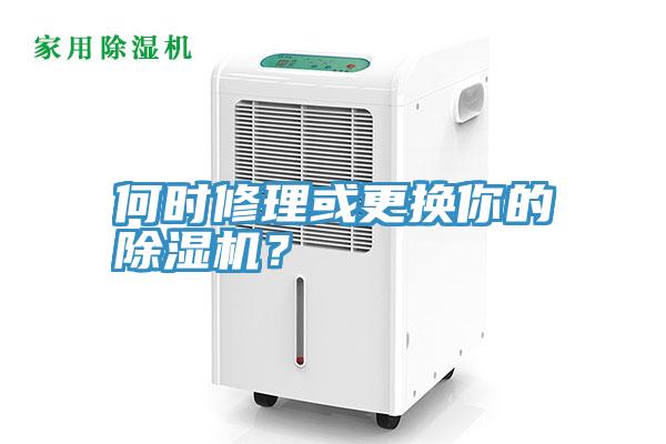 何時修理或更換你的除濕機？