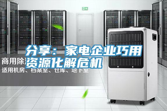 分享:家電企業(yè)巧用資源化解危機