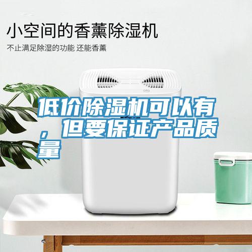 低價除濕機可以有,但要保證產品質量