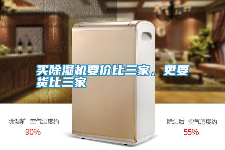 買除濕機(jī)要價(jià)比三家,更要貨比三家