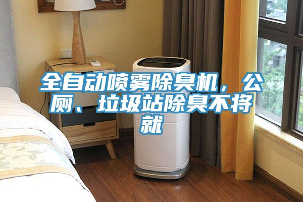 全自動噴霧除臭機，公廁、垃圾站除臭不將就