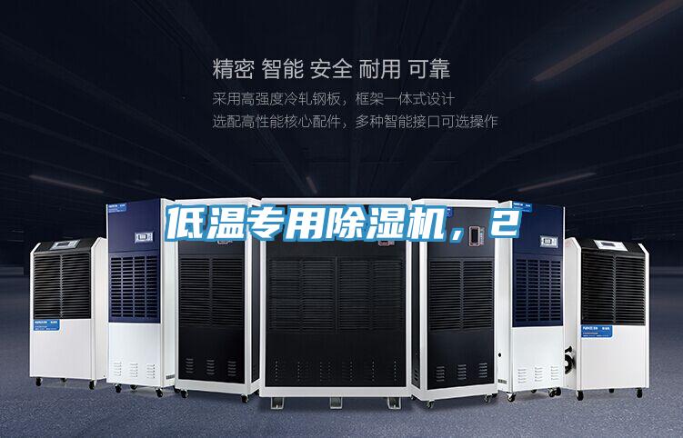 低溫專用除濕機,2