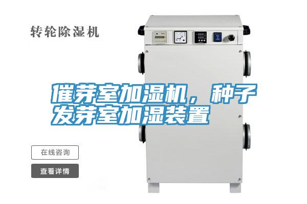 催芽室加濕機,種子發芽室加濕裝置