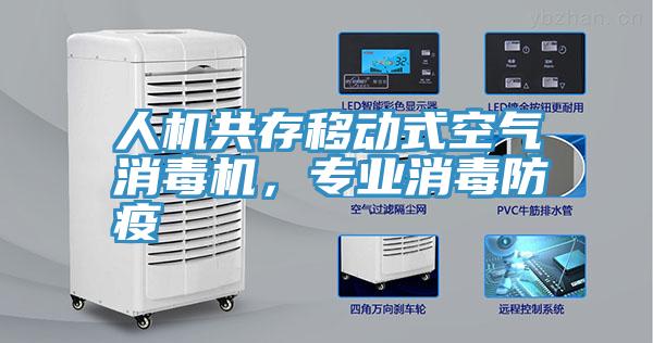 人機共存移動式空氣消毒機，專業消毒防疫