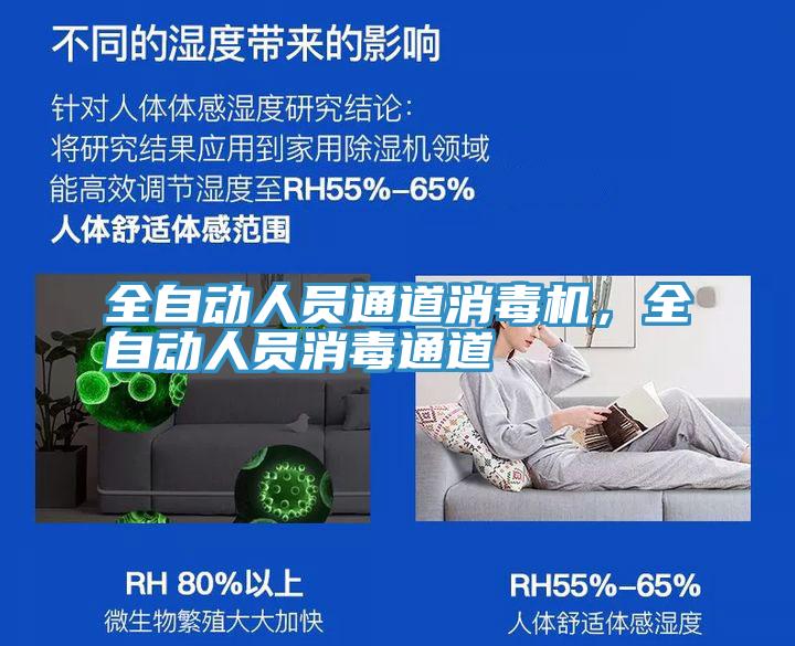 全自動人員通道消毒機，全自動人員消毒通道