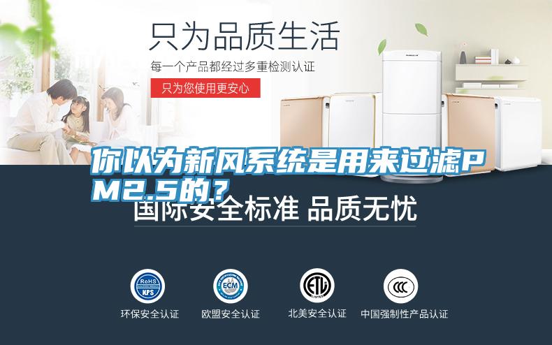 你以為新風系統是用來過濾PM2.5的？