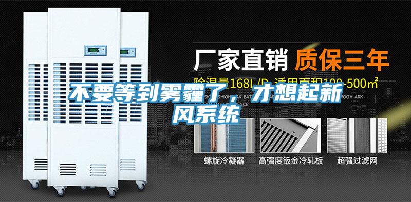 不要等到霧霾了，才想起新風系統