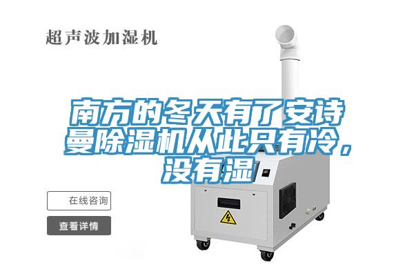 南方的冬天有了安詩曼除濕機從此只有冷,沒有濕