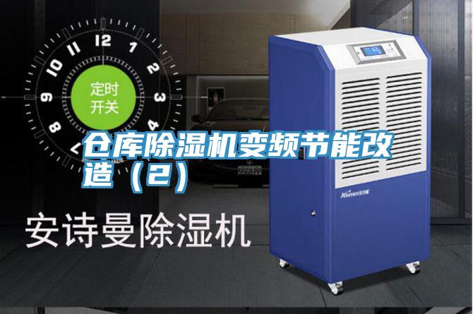 倉庫除濕機變頻節能改造(2)