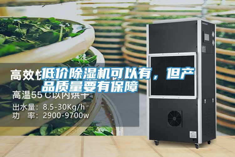 低價除濕機可以有，但產品質量要有保障
