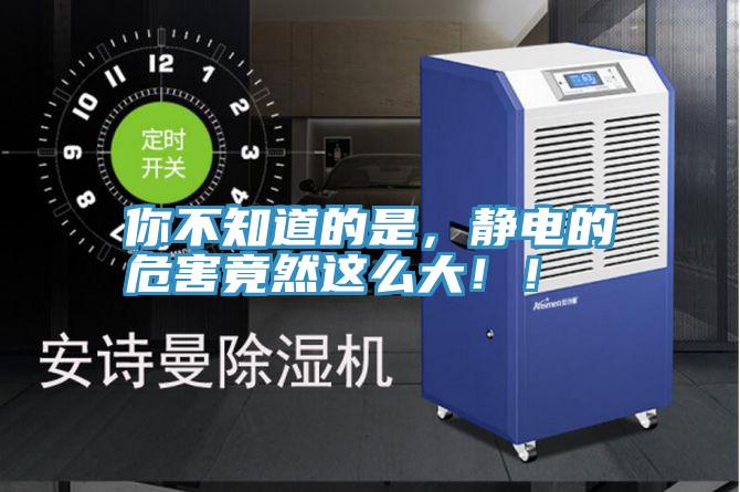 你不知道的是，靜電的危害竟然這么大！！