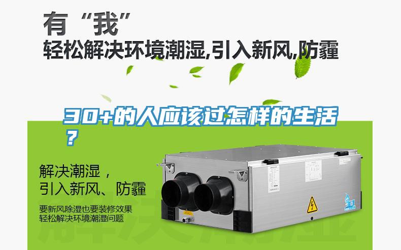 30+的人應該過怎樣的生活？
