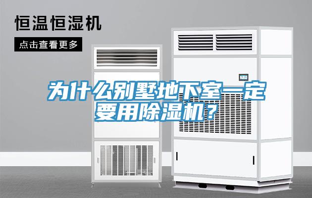 為什么別墅地下室一定要用除濕機(jī)？
