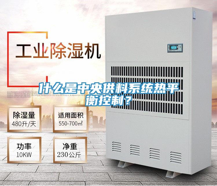 什么是中央供料系統熱平衡控制？