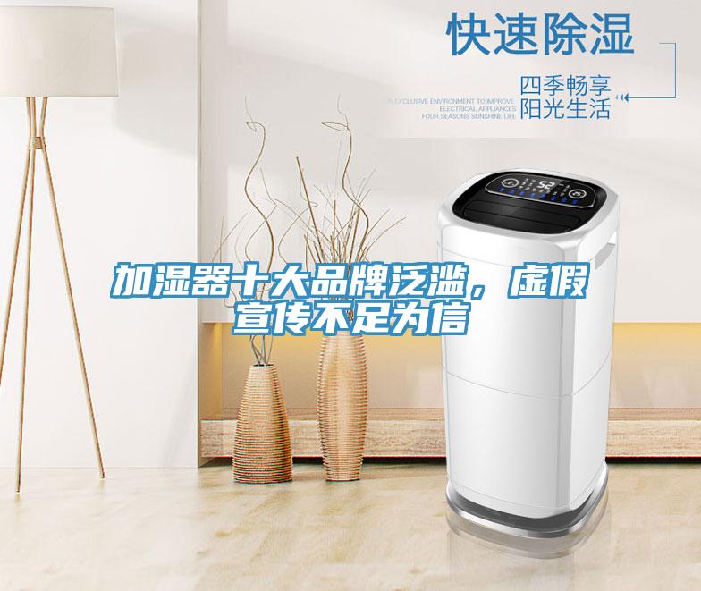 加濕器十大品牌泛濫，虛假宣傳不足為信