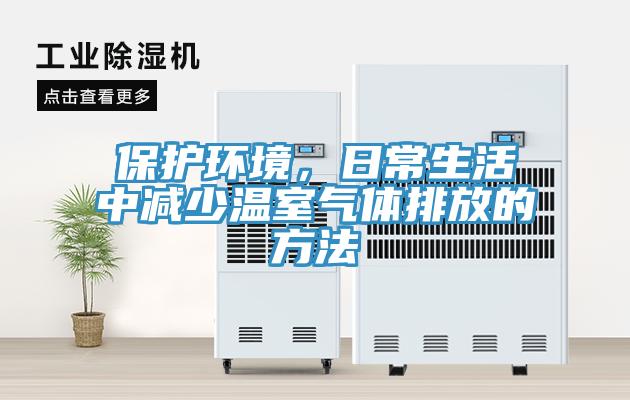 保護環境，日常生活中減少溫室氣體排放的方法