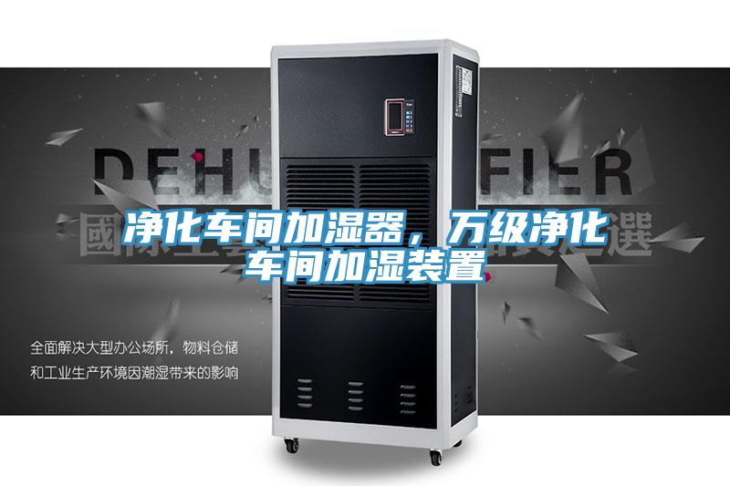 凈化車間加濕器，萬(wàn)級(jí)凈化車間加濕裝置