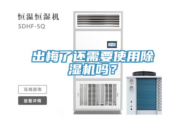 出梅了還需要使用除濕機嗎？