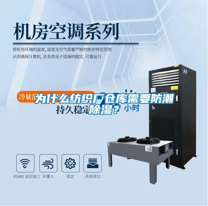 為什么紡織廠倉庫需要防潮除濕？
