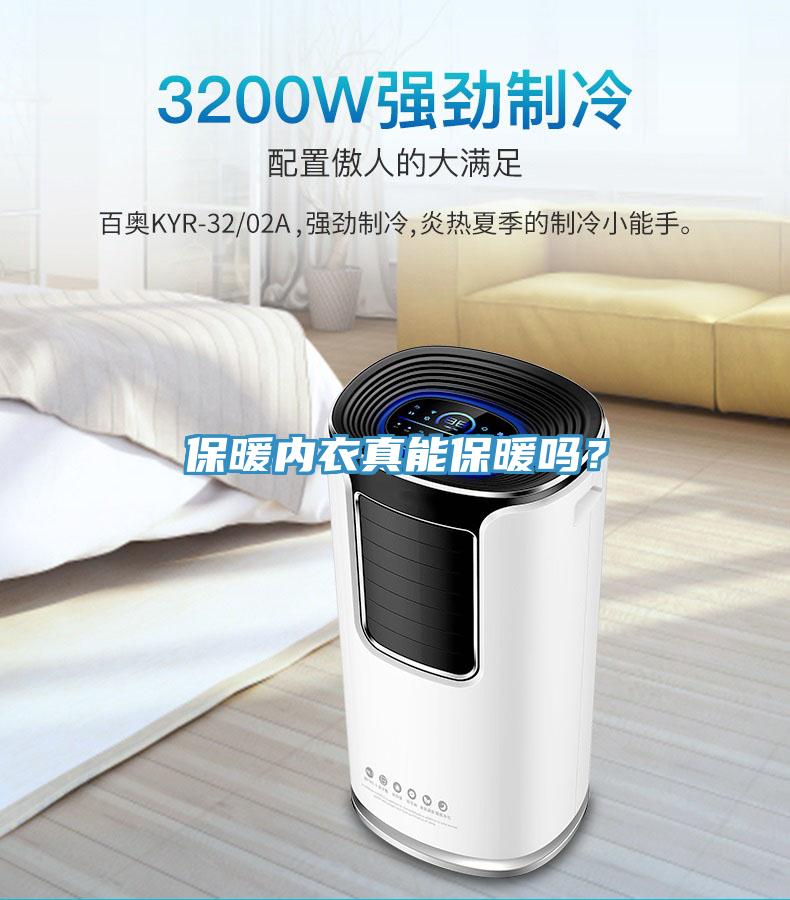 保暖內衣真能保暖嗎？