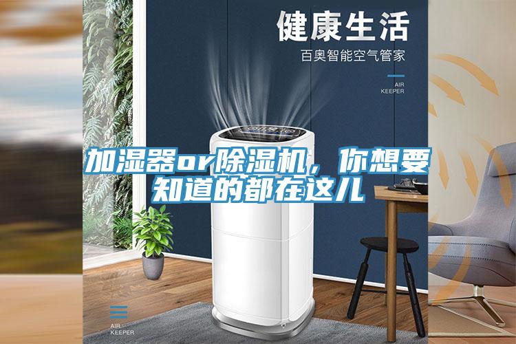 加濕器or除濕機(jī),你想要知道的都在這兒