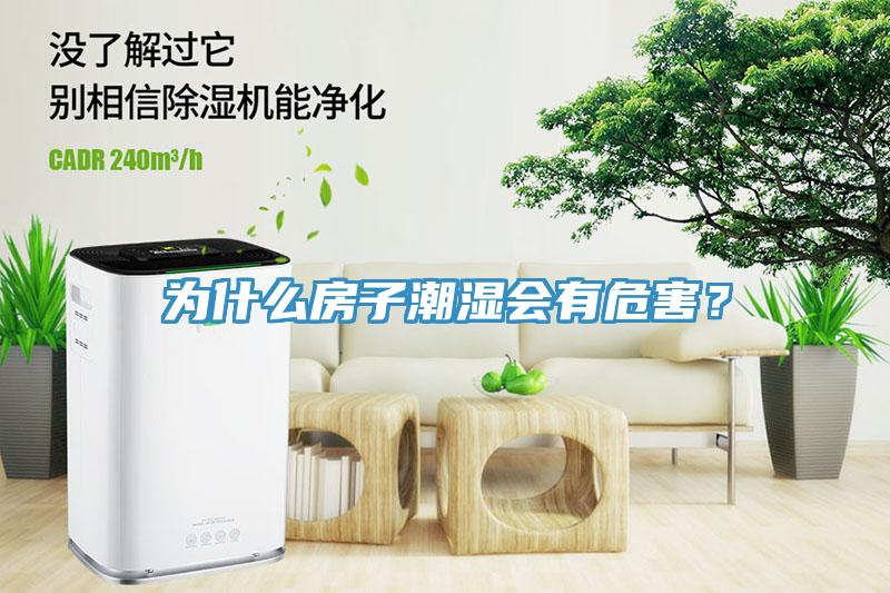 為什么房子潮濕會(huì)有危害？