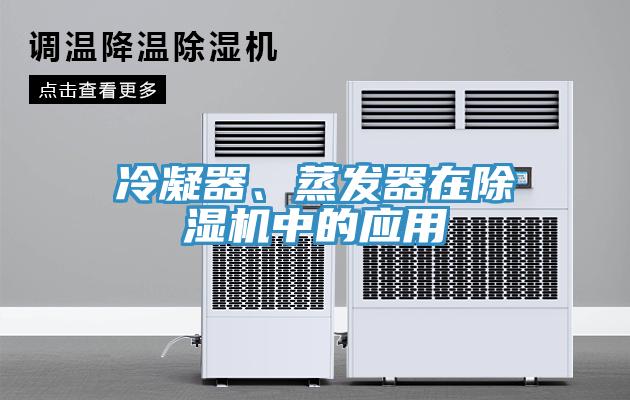 冷凝器、蒸發器在除濕機中的應用
