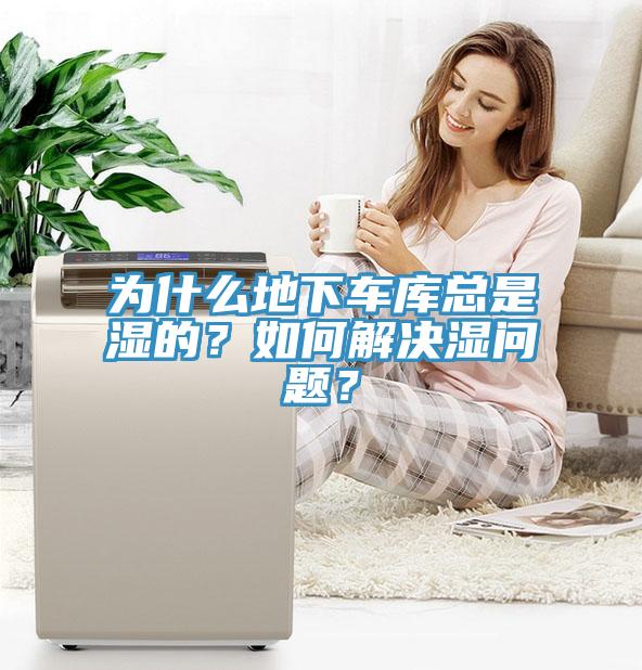 為什么地下車庫總是濕的？如何解決濕問題？