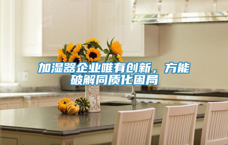 加濕器企業唯有創新，方能破解同質化困局