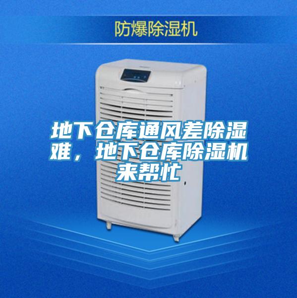 地下倉庫通風差除濕難,地下倉庫除濕機來幫忙