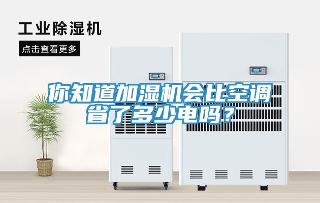 你知道加濕機會比空調省了多少電嗎？