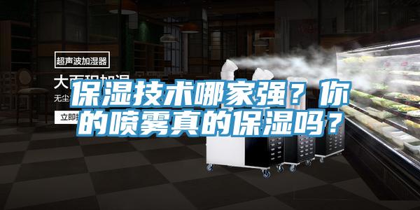 保濕技術哪家強？你的噴霧真的保濕嗎？