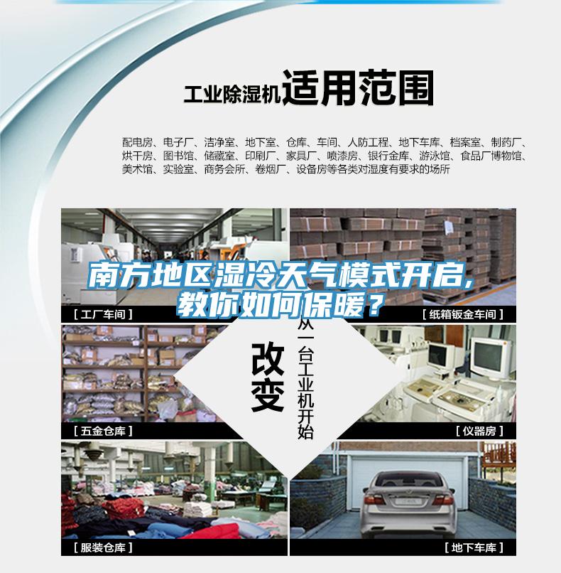 南方地區(qū)濕冷天氣模式開啟,教你如何保暖？