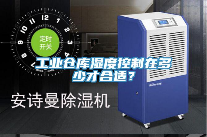 工業倉庫濕度控制在多少才合適?