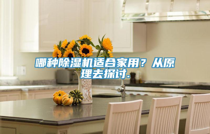 哪種除濕機適合家用？從原理去探討.