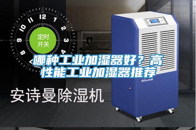 哪種工業加濕器好？高性能工業加濕器推薦
