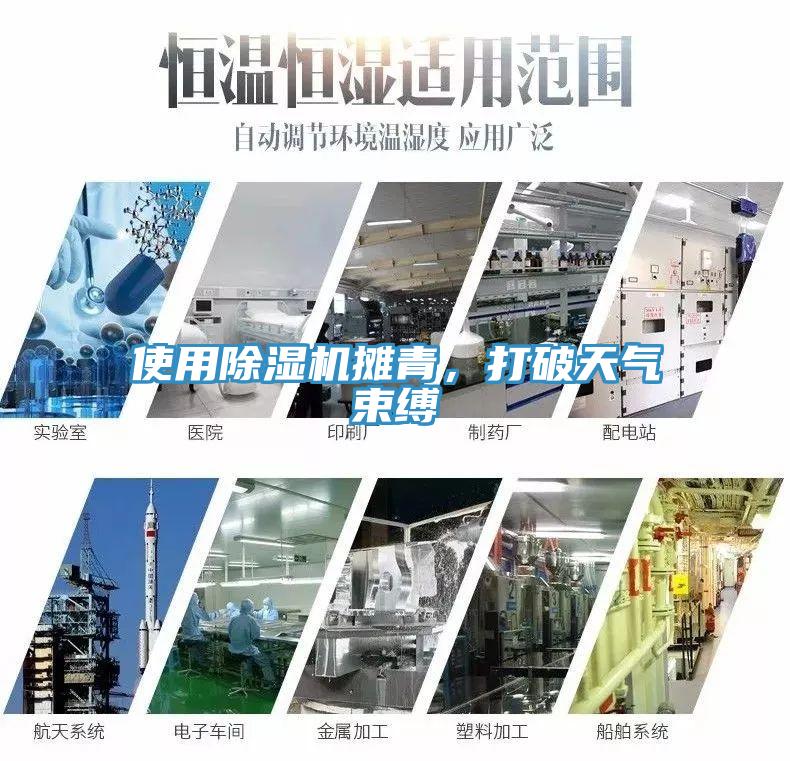 使用除濕機攤青，打破天氣束縛