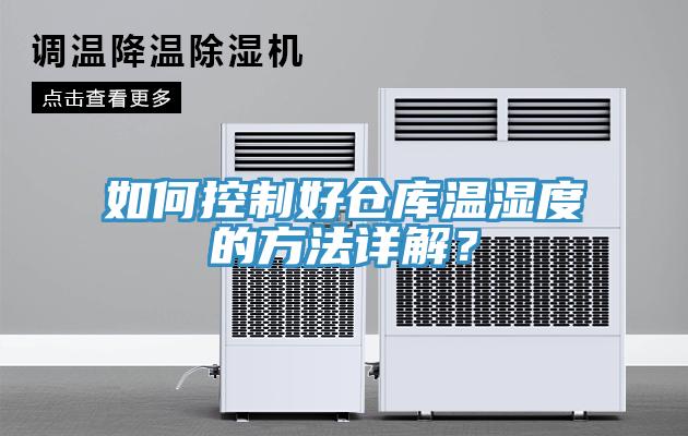 如何控制好倉庫溫濕度的方法詳解？