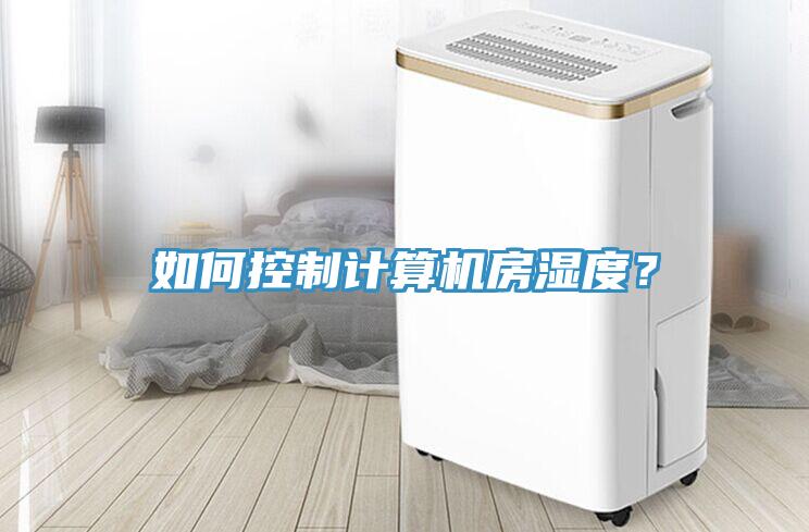如何控制計算機房濕度？