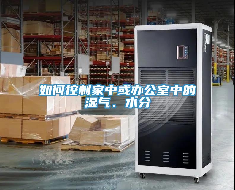 如何控制家中或辦公室中的濕氣、水分