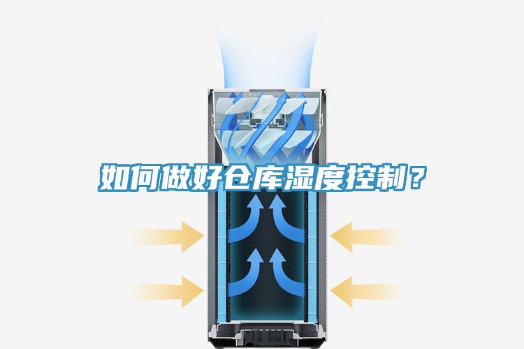 如何做好倉庫濕度控制？