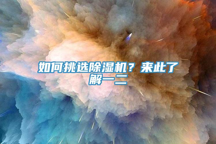 如何挑選除濕機？來此了解一二