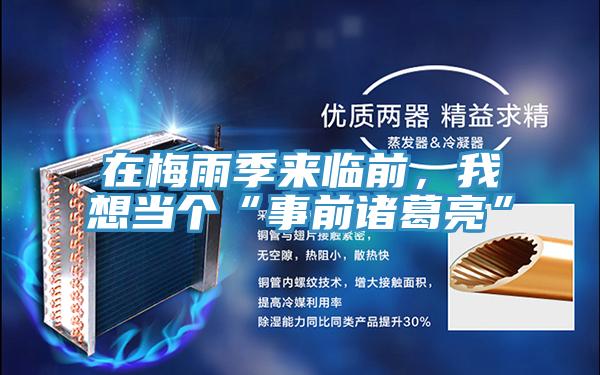 在梅雨季來臨前，我想當個“事前諸葛亮”