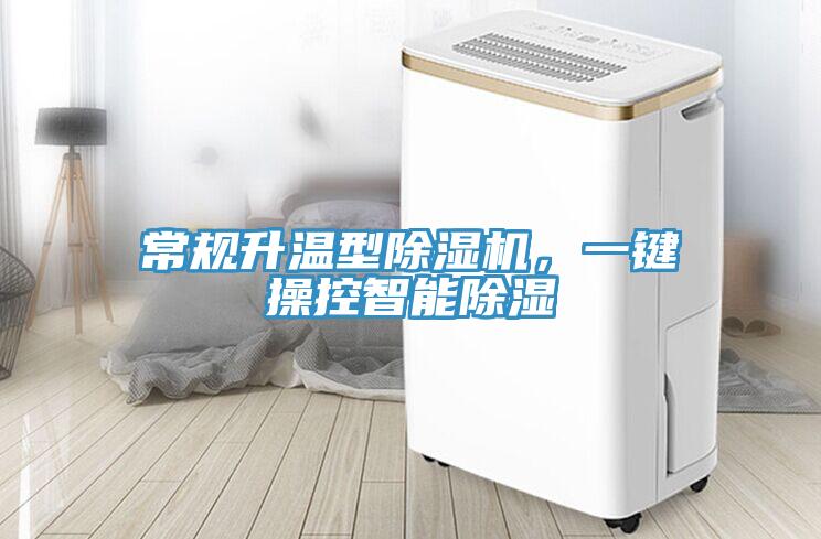 常規(guī)升溫型除濕機(jī)，一鍵操控智能除濕