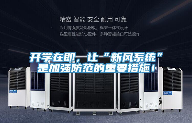 開學(xué)在即，讓“新風(fēng)系統(tǒng)”是加強防范的重要措施！