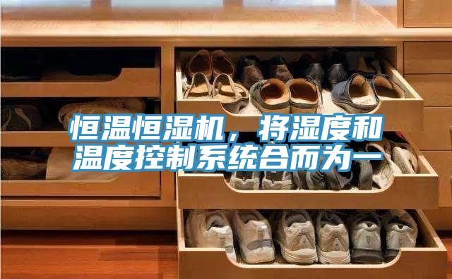 恒溫恒濕機，將濕度和溫度控制系統合而為一