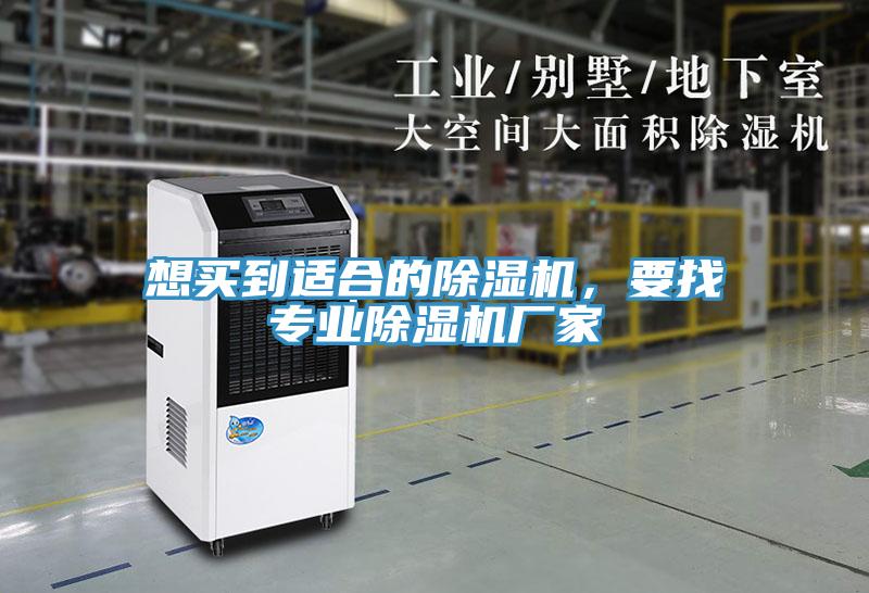 想買到適合的除濕機，要找專業除濕機廠家