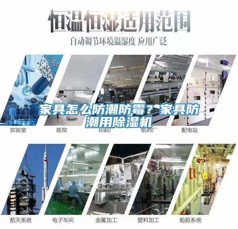 家具怎么防潮防霉？家具防潮用除濕機