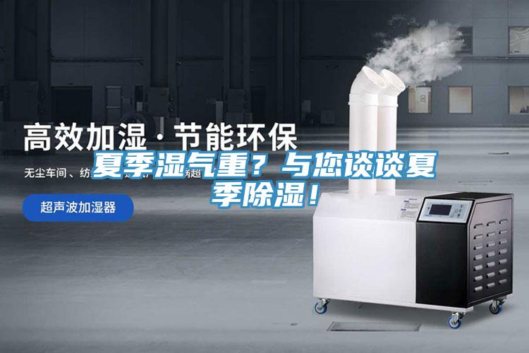 夏季濕氣重？與您談談夏季除濕！