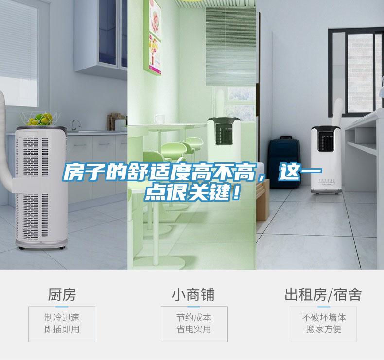 房子的舒適度高不高，這一點很關鍵！